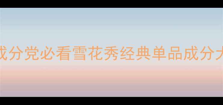 图片 🌟黄皮天菜｜混油皮亲妈｜抗老成分党必看雪花秀经典单品成分大！平价替代&避雷指南全公开✨1