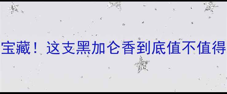 图片 🌟黑加仑香水测评平价界冷门宝藏！这支黑加仑香到底值不值得冲？黄黑皮亲测显白小心机🍒