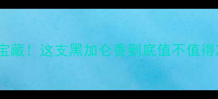 图片 🌟黑加仑香水测评平价界冷门宝藏！这支黑加仑香到底值不值得冲？黄黑皮亲测显白小心机🍒1