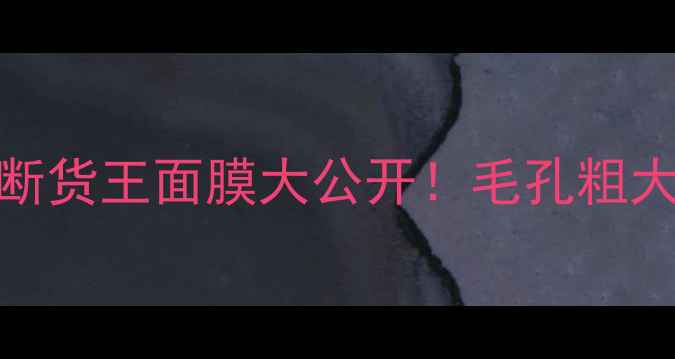 图片 🌟黑头克星实测8款全网断货王面膜大公开！毛孔粗大闭口星人的自救指南✨2