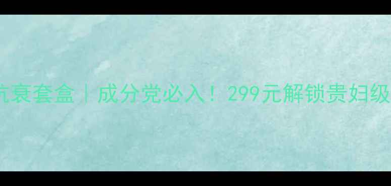 图片 🌟黛琳维儿抗衰套盒｜成分党必入！299元解锁贵妇级护肤体验✨1
