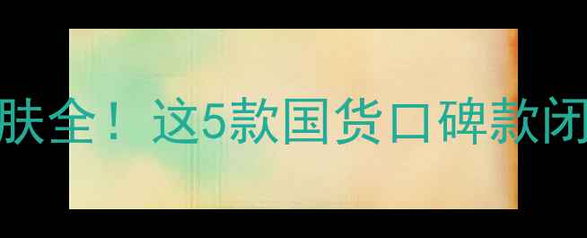 图片 🌱大豆成分护肤全！这5款国货口碑款闭眼入不踩雷✨