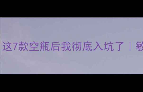 图片 🌴澳洲护肤冷门宝藏大公开！这7款空瓶后我彻底入坑了｜敏感肌友好｜天然成分党必看2