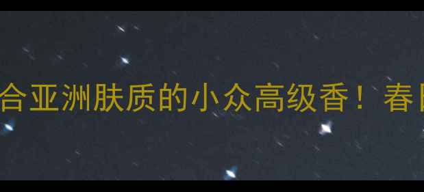 图片 🌷Wisteria香水测评｜适合亚洲肤质的小众高级香！春日氛围感拉满的平价替代1