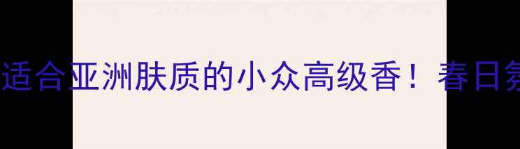 图片 🌷Wisteria香水测评｜适合亚洲肤质的小众高级香！春日氛围感拉满的平价替代2