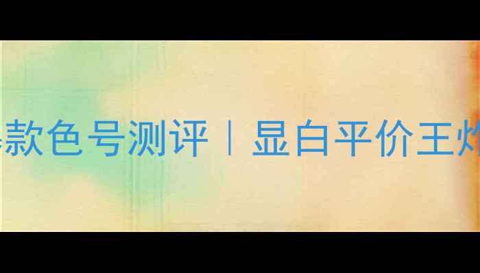 图片 🌸Boum香水爆款色号测评｜显白平价王炸组合图鉴🌸1