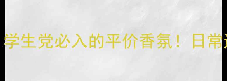 图片 🌸Charrier香水测评｜学生党必入的平价香氛！日常通勤约会面试都能用✨