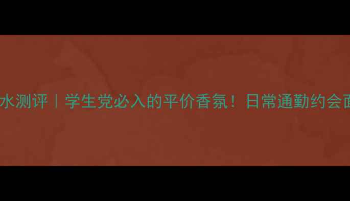 图片 🌸Charrier香水测评｜学生党必入的平价香氛！日常通勤约会面试都能用✨1
