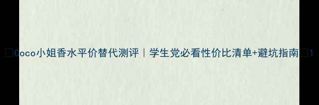 图片 🌸Coco小姐香水平价替代测评｜学生党必看性价比清单+避坑指南✨1
