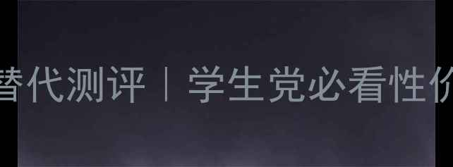 图片 🌸Coco小姐香水平价替代测评｜学生党必看性价比清单+避坑指南✨2