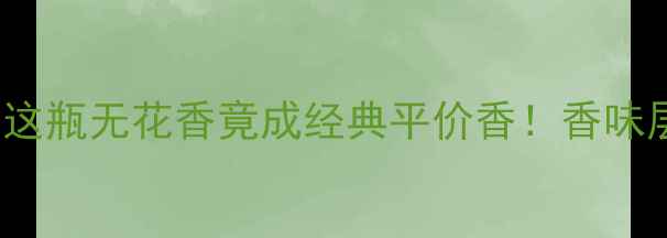 图片 🌸Demeter香水测评｜这瓶无花香竟成经典平价香！香味层次+万能搭配公式💎1