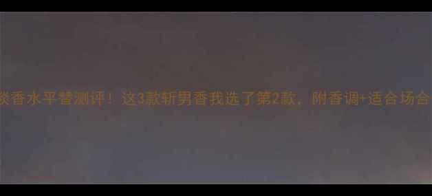 图片 🌸Dior真我淡香水平替测评！这3款斩男香我选了第2款，附香调+适合场合+价格对比🌸