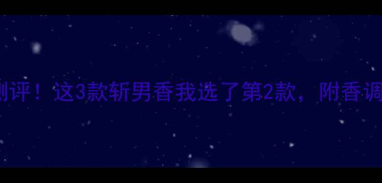图片 🌸Dior真我淡香水平替测评！这3款斩男香我选了第2款，附香调+适合场合+价格对比🌸1