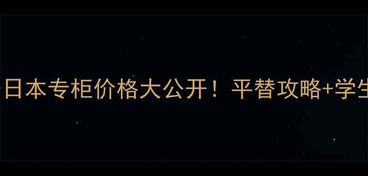 图片 🌸Elegance蜜粉日本专柜价格大公开！平替攻略+学生党必看测评🌸2