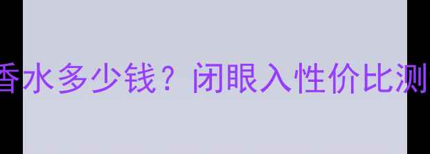 图片 🌸FleurMusc香水多少钱？闭眼入性价比测评🌸绝了！💰