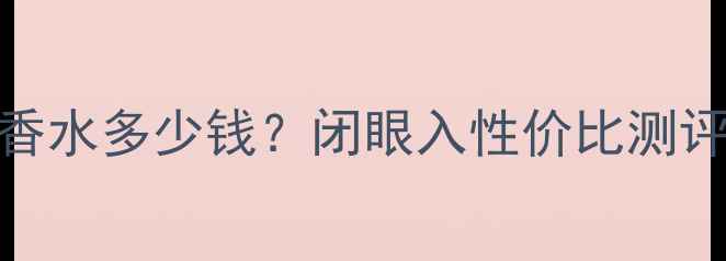 图片 🌸FleurMusc香水多少钱？闭眼入性价比测评🌸绝了！💰1