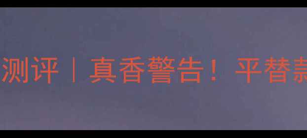 图片 🌸Hermès丝巾香水测评｜真香警告！平替款和正装怎么选？2