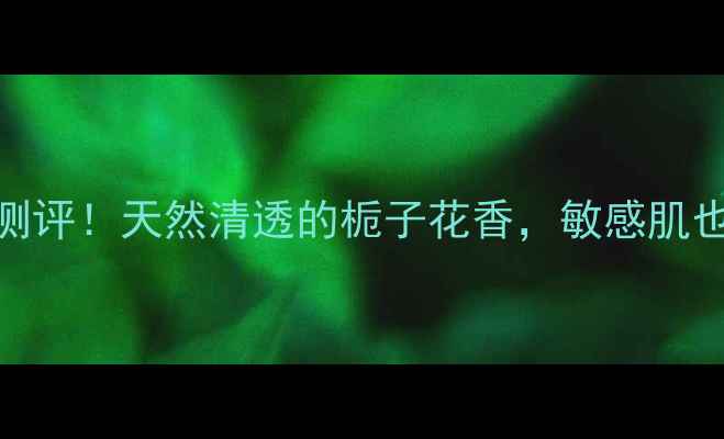 图片 🌸Innisfree栀子花香水测评！天然清透的栀子花香，敏感肌也能安心用的国货香水🌸1