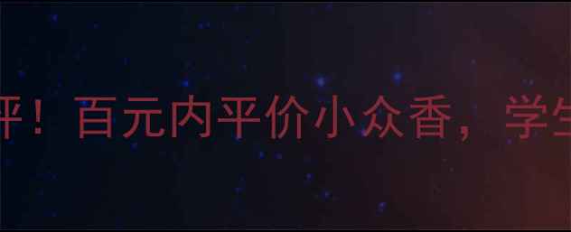 图片 🌸Jasmin简诗美香水测评！百元内平价小众香，学生党必入的春日清新香！