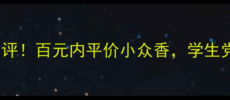 图片 🌸Jasmin简诗美香水测评！百元内平价小众香，学生党必入的春日清新香！1