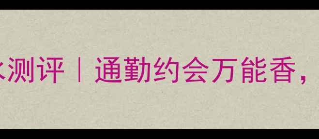 图片 🌸Kenzo莲花香水测评｜通勤约会万能香，小众不撞香指南