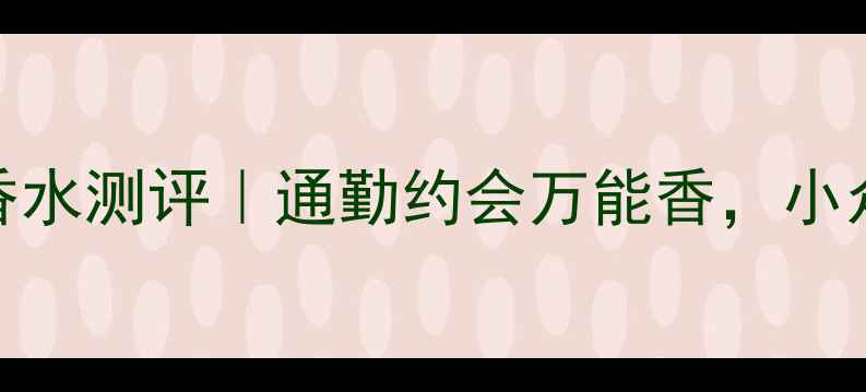 图片 🌸Kenzo莲花香水测评｜通勤约会万能香，小众不撞香指南1