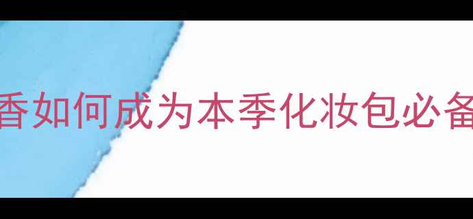 图片 🌸Loewesencia香水｜小众贵妇香如何成为本季化妆包必备？成分党亲测显白+持香攻略🌸