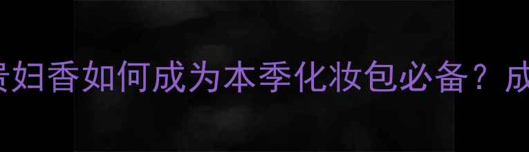 图片 🌸Loewesencia香水｜小众贵妇香如何成为本季化妆包必备？成分党亲测显白+持香攻略🌸1