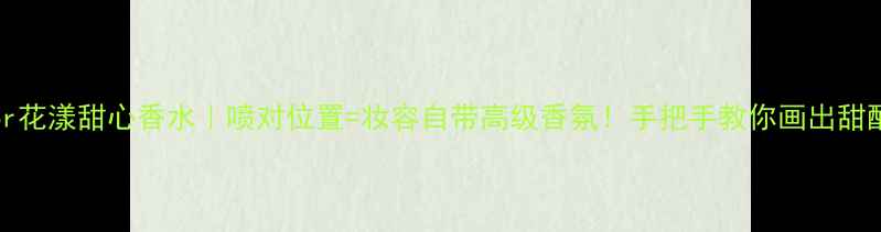 图片 🌸MissDior花漾甜心香水｜喷对位置=妆容自带高级香氛！手把手教你画出甜酷少女感💄