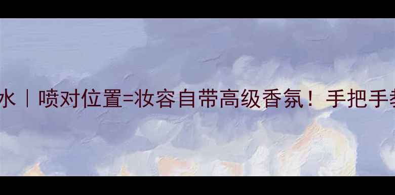 图片 🌸MissDior花漾甜心香水｜喷对位置=妆容自带高级香氛！手把手教你画出甜酷少女感💄1