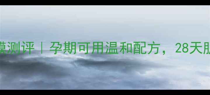 图片 🌸Sisley花香保湿面膜测评｜孕期可用温和配方，28天肌肤水光感养成攻略🌸