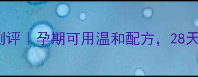 图片 🌸Sisley花香保湿面膜测评｜孕期可用温和配方，28天肌肤水光感养成攻略🌸2