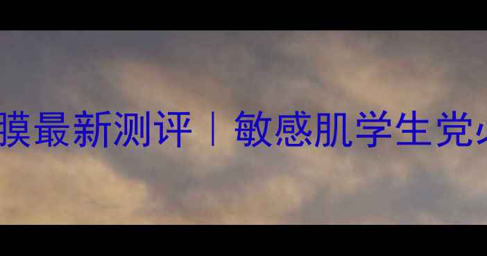 图片 🌸VICELaBo樱花高保湿面膜最新测评｜敏感肌学生党必入的平价水光肌神器🌸1