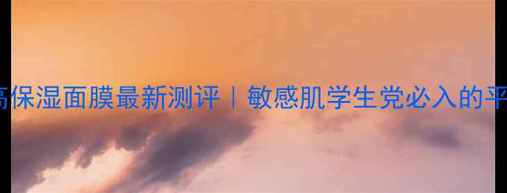 图片 🌸VICELaBo樱花高保湿面膜最新测评｜敏感肌学生党必入的平价水光肌神器🌸2