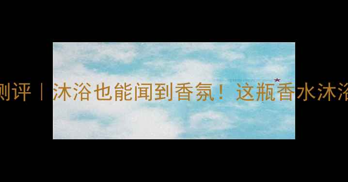 图片 🌸onthebody香水沐浴露测评｜沐浴也能闻到香氛！这瓶香水沐浴露让我彻底爱上洗澡…1