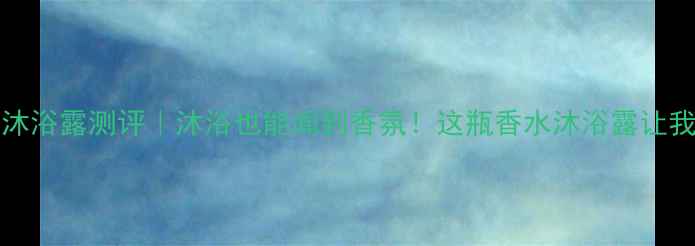 图片 🌸onthebody香水沐浴露测评｜沐浴也能闻到香氛！这瓶香水沐浴露让我彻底爱上洗澡…2