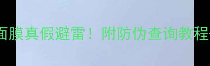 图片 🌸伊索樱草清洁面膜真假避雷！附防伪查询教程+平价替代测评🌸