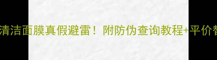图片 🌸伊索樱草清洁面膜真假避雷！附防伪查询教程+平价替代测评🌸2