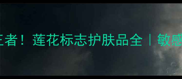 图片 🌸国货护肤界隐藏王者！莲花标志护肤品全｜敏感肌亲妈成分大公开1