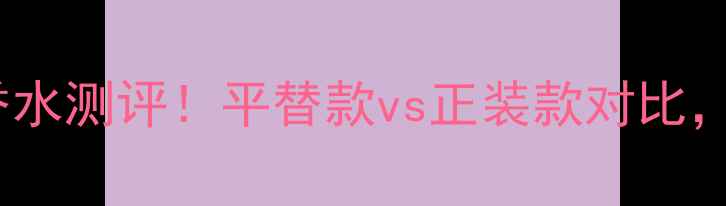 图片 🌸娇兰铃兰碰头香水测评！平替款vs正装款对比，谁才是真香王？1