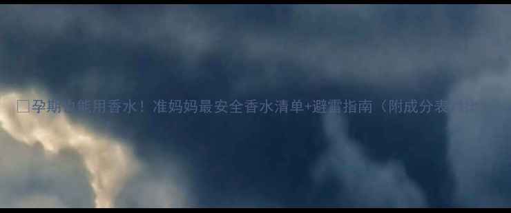 图片 🌸孕期也能用香水！准妈妈最安全香水清单+避雷指南（附成分表对比）