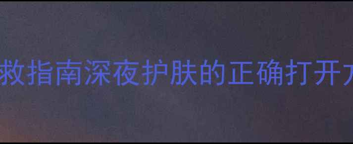 图片 🌸山茶花晚安面膜急救指南深夜护肤的正确打开方式！熬夜党必看💤2