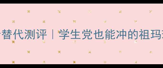 图片 🌸帕尔玛之水木兰香平价替代测评｜学生党也能冲的祖玛珑平替！附618抄底攻略1