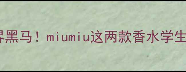图片 🌸平价香水界黑马！miumiu这两款香水学生党闭眼冲🌸1