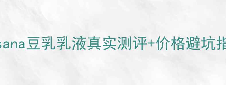 图片 🌸敏感肌本命乳液！sana豆乳乳液真实测评+价格避坑指南（附肤质测试表）