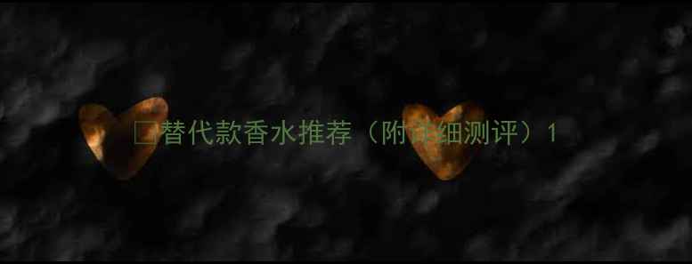 图片 🌸替代款香水推荐（附详细测评）1