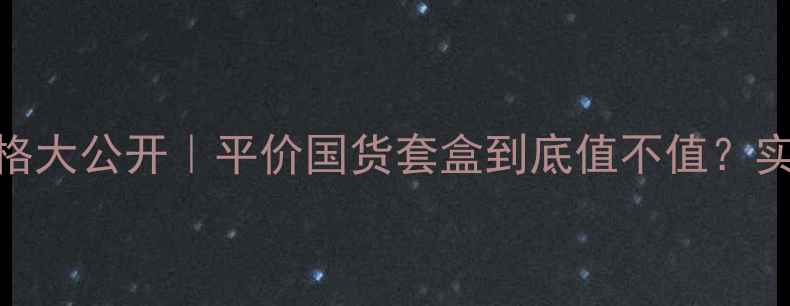 图片 🌸樱花化妆品三件套价格大公开｜平价国货套盒到底值不值？实测成分+使用体验全💄2