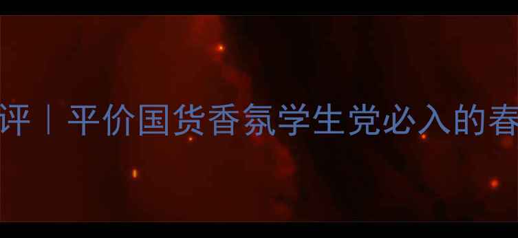 图片 🌸甜豌豆香水测评｜平价国货香氛学生党必入的春日氛围感神器！
