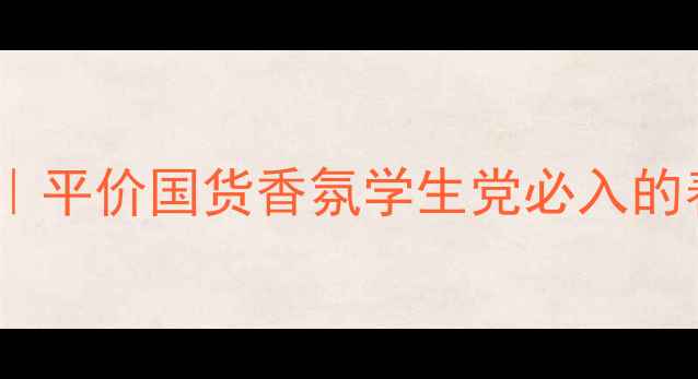 图片 🌸甜豌豆香水测评｜平价国货香氛学生党必入的春日氛围感神器！1