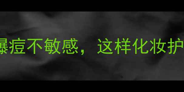图片 🌸生理期护肤全攻略｜经期不爆痘不敏感，这样化妆护肤更安心（附实测产品清单）1